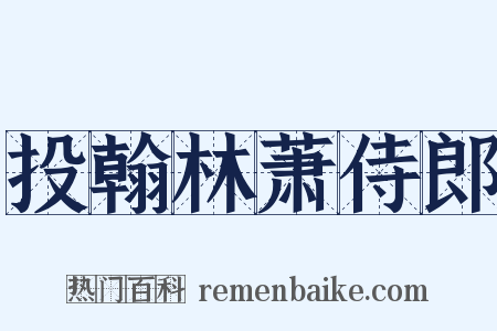 投翰林萧侍郎是什么意思的图片